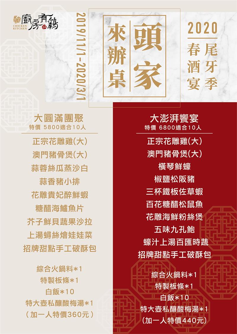 廚房有雞-2020庚子年『尾牙季春酒宴』