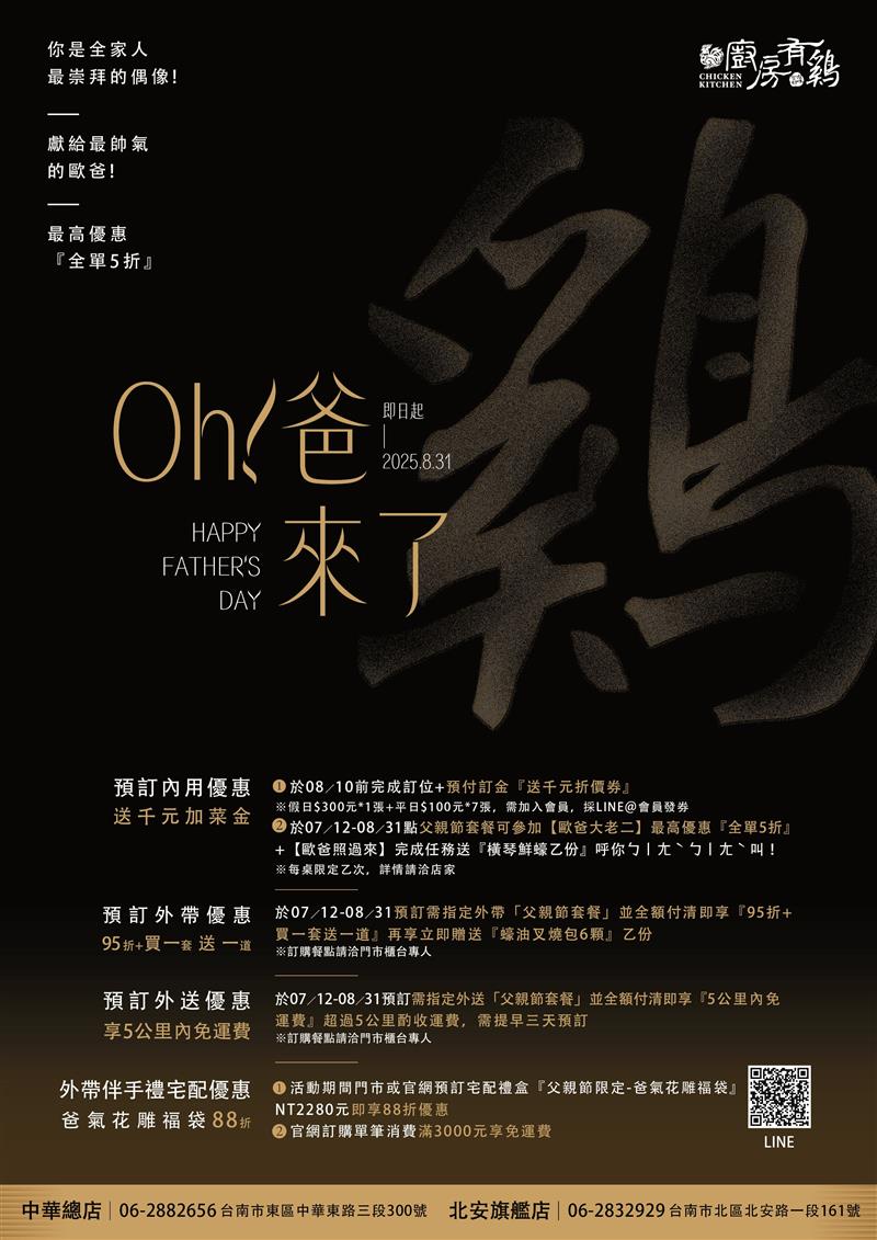 廚房有雞粵菜餐廳-【廚房有雞粵菜餐廳】Oh!爸來了．父親節優惠活動