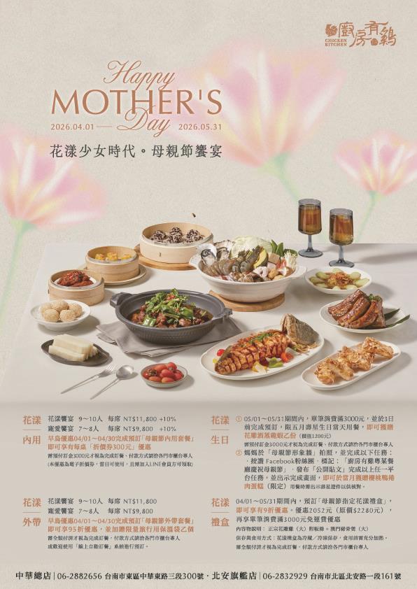 廚房有雞粵菜餐廳-母親節 - 「廚房有雞」早鳥預定內用優惠開跑囉....