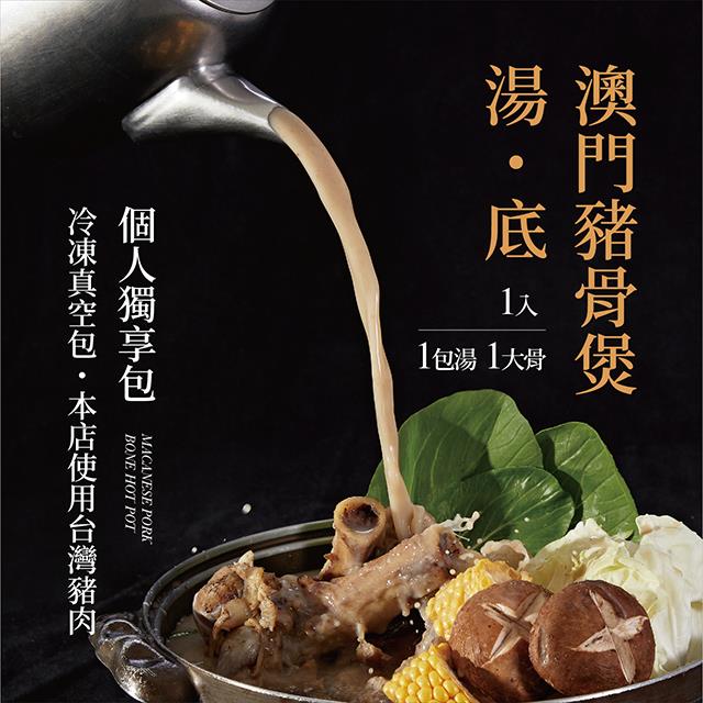 廚房有雞餐廳 - 澳門豬骨煲湯底（防疫獨享包）◆本店使用台灣豬肉