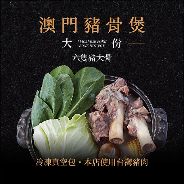 廚房有雞餐廳 - 澳門豬骨煲(大份) ◆本店使用台灣豬肉