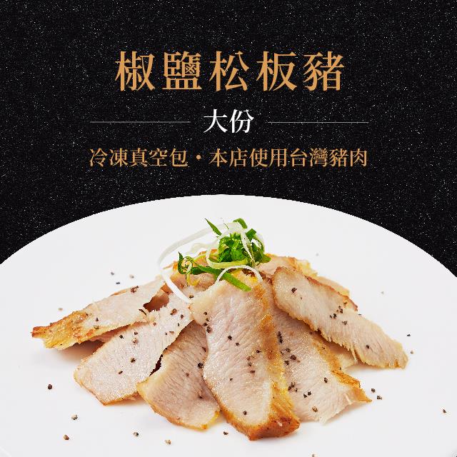 廚房有雞餐廳 - 椒鹽松板豬(大份) ◆本店使用台灣豬肉